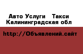 Авто Услуги - Такси. Калининградская обл.